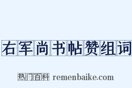 右军尚书帖赞组词是什么意思的图片